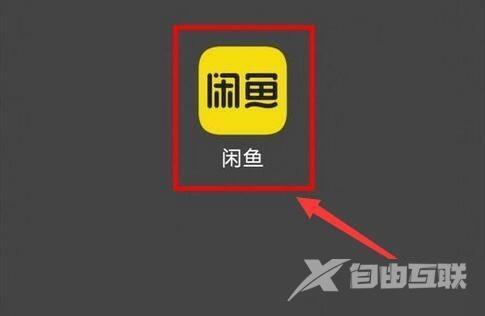 闲鱼怎么留言？闲鱼留言教程