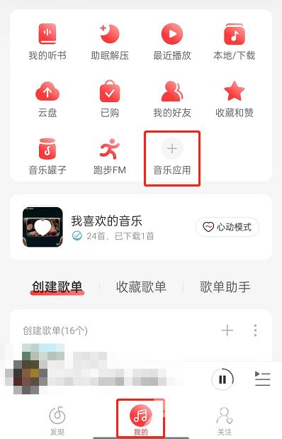 网易云音乐怎么寻找音乐人？网易云音乐寻找音乐人教程