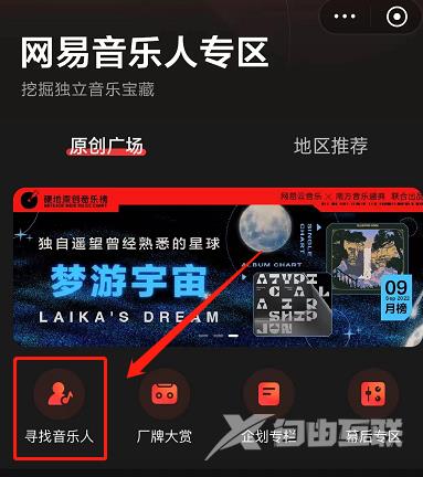 网易云音乐怎么寻找音乐人？网易云音乐寻找音乐人教程截图