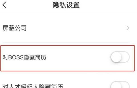 boss直聘如何隐藏自己的简历？boss直聘隐藏自己简历的方法截图