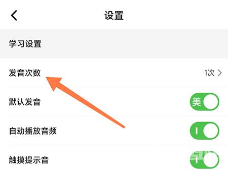 维词怎么设置发音次数？维词设置发音次数教程截图
