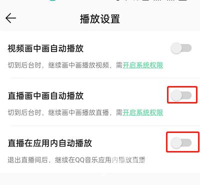 QQ音乐怎么关闭直播自动播放?QQ音乐关闭直播自动播放方法截图