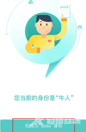 BOSS直聘如何切换身份？BOSS直聘切换身份的方法截图