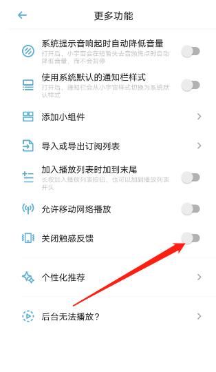 小宇宙怎么关闭触感反馈？小宇宙关闭触感反馈教程截图