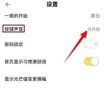 小日常按键声音怎么关闭？小日常按键声音关闭方法截图