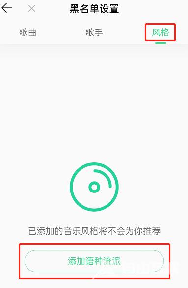 QQ音乐怎么屏蔽某种风格歌曲？QQ音乐屏蔽某种风格歌曲教程截图