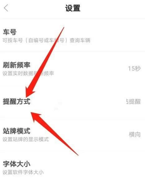 掌上公交怎么设置提醒方式?掌上公交设置提醒方式教程截图