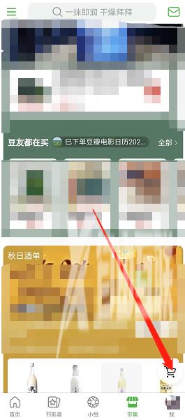 豆瓣怎么参与市集购物？豆瓣参与市集购物教程截图