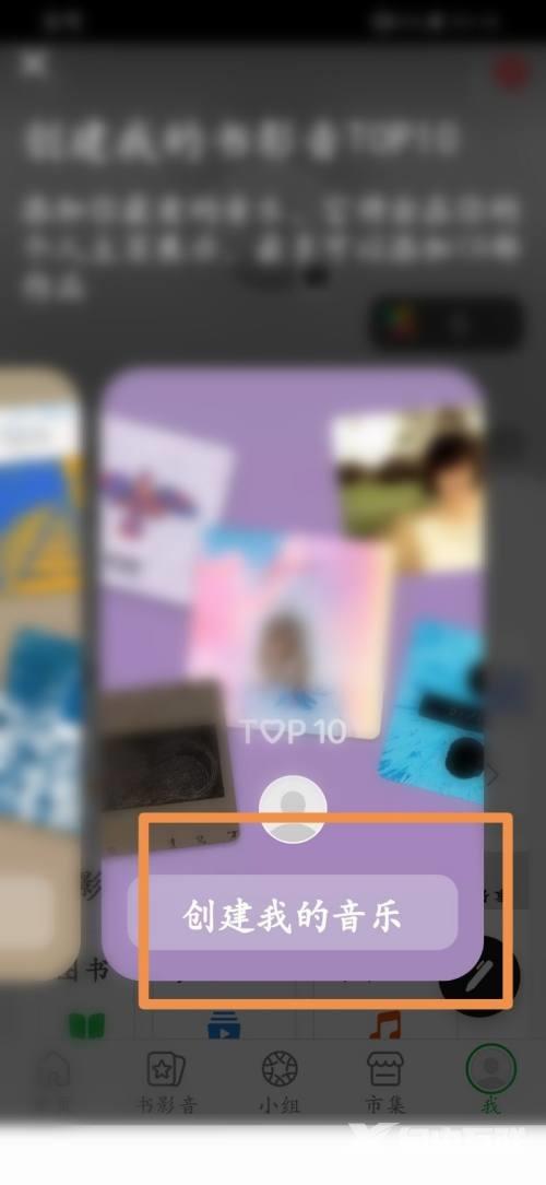 豆瓣怎么创建我的音乐？豆瓣创建我的音乐教程截图