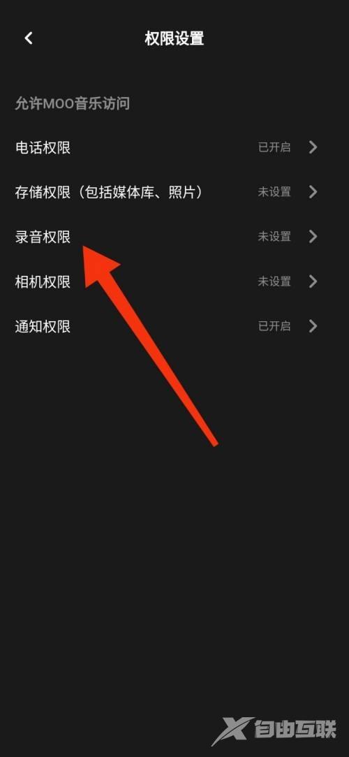 moo音乐怎么禁止录音权限?moo音乐禁止录音权限教程截图