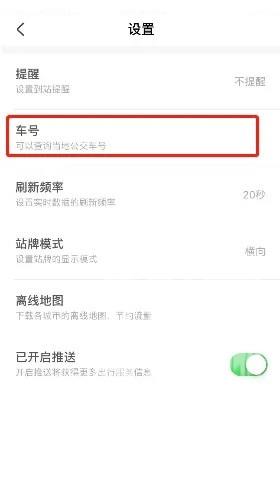 掌上公交怎么查车号?掌上公交查车号教程截图