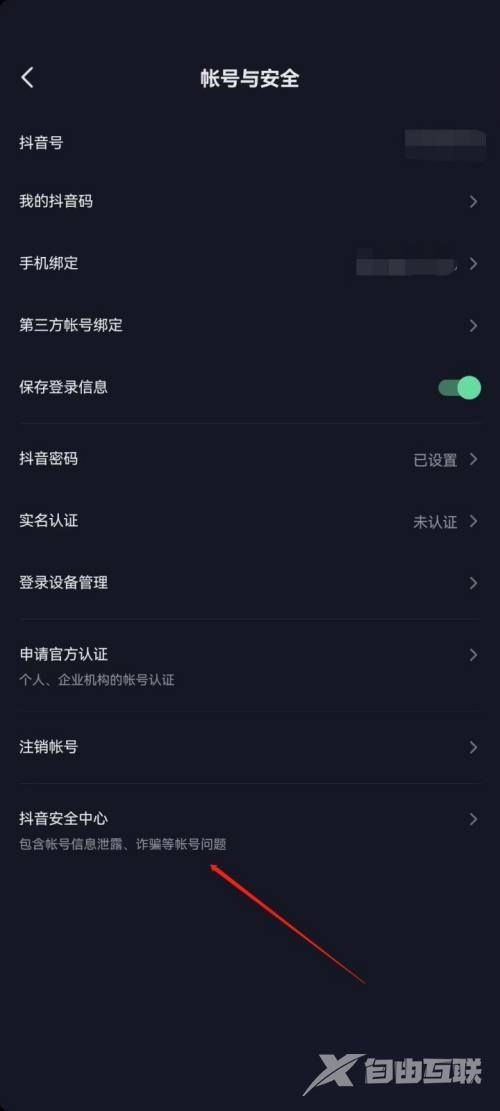 抖音极速版怎么进入抖音安全中心？抖音极速版进入抖音安全中心教程截图