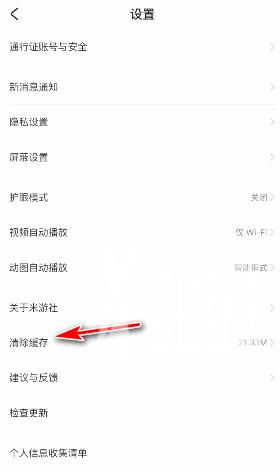 米游社怎么清除缓存？米游社清除缓存教程截图