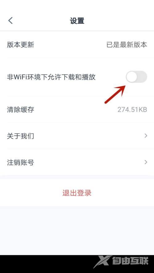 青书学堂怎么允许在非wifi网络时下载文件？青书学堂允许在非wifi网络时下载文件方法截图