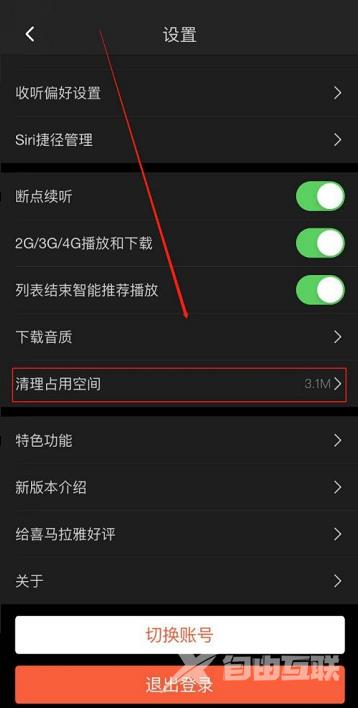 喜马拉雅FM怎么清理占用空间?喜马拉雅FM清理占用空间的方法截图