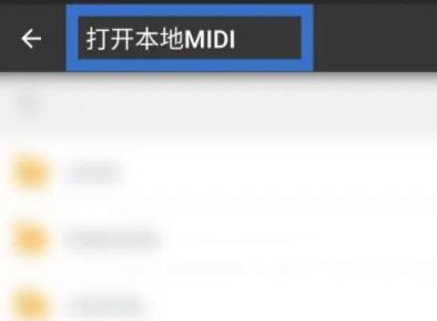 完美钢琴怎么打开本地midi？完美钢琴打开本地midi教程截图