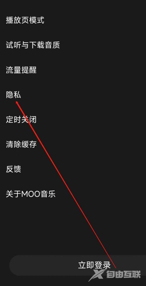 moo音乐怎么查看隐私?moo音乐查看隐私教程截图