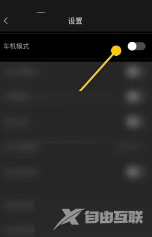 海贝音乐车机模式怎么开启?海贝音乐车机模式开启方法