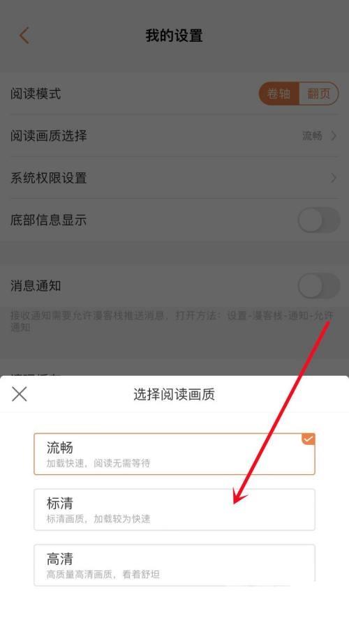 漫客栈怎么设置阅读画质？漫客栈设置阅读画质教程截图