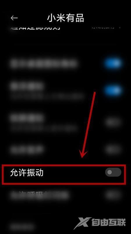 小米有品怎么关闭振动提示?小米有品关闭振动提示教程截图