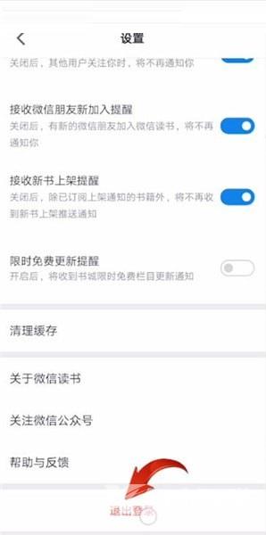 微信读书怎么退出登录?微信读书退出登录方法截图