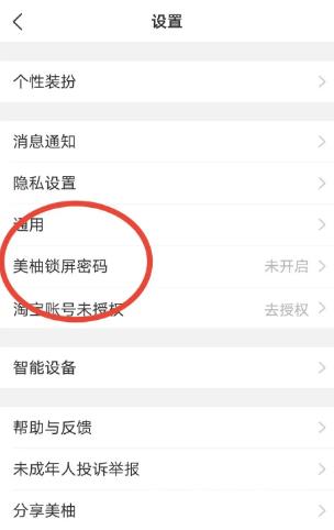 美柚怎么设置美柚锁屏密码?美柚设置美柚锁屏密码的方法截图
