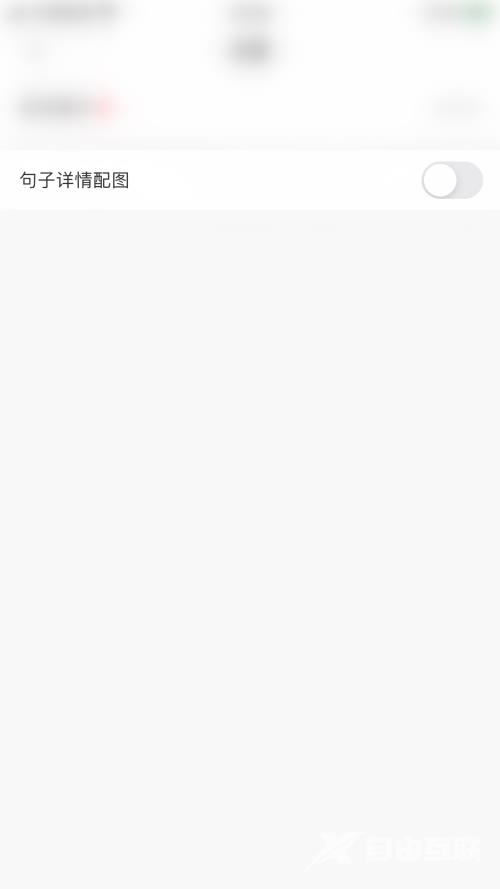 句子控怎么开启句子详情配图？句子控开启句子详情配图教程截图