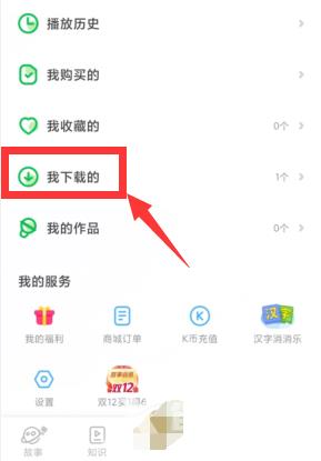 凯叔讲故事怎么下载故事?凯叔讲故事下载故事教程截图