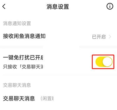 闲鱼一键免打扰怎么设置?闲鱼一键免打扰设置方法截图