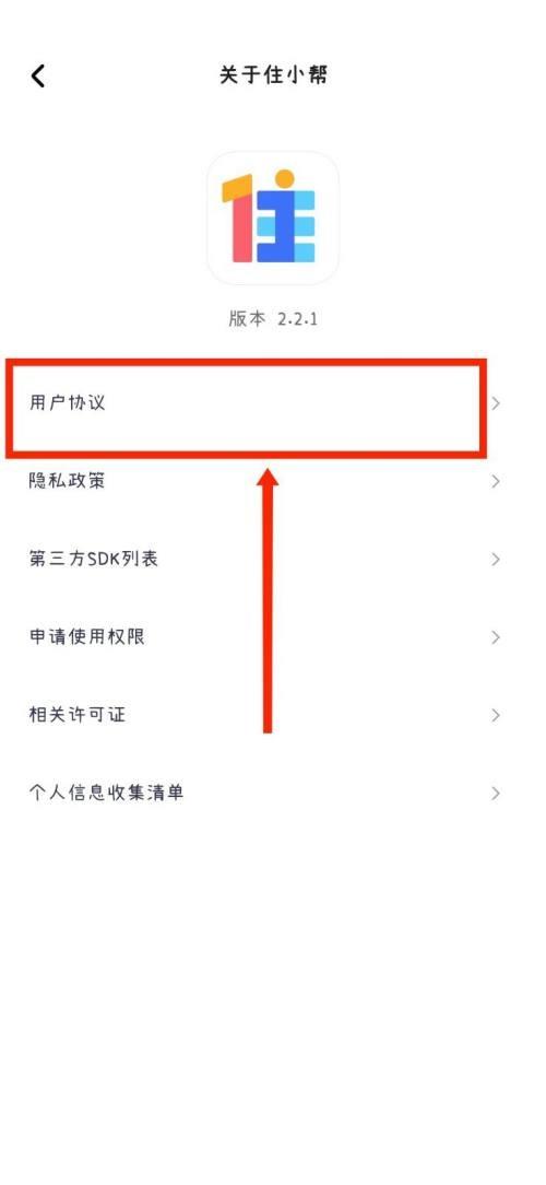 住小帮怎么查看用户协议？住小帮查看用户协议教程截图