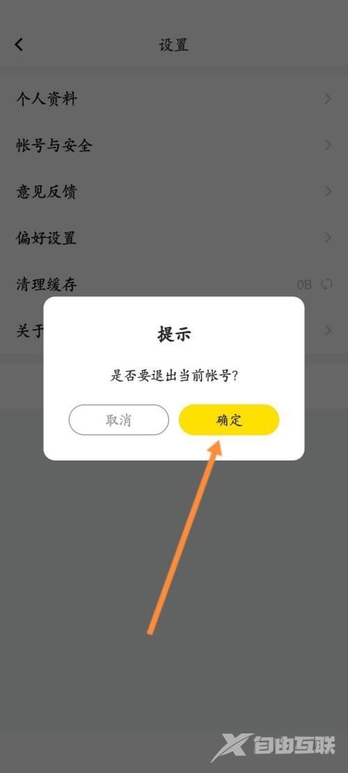 曲奇云盘怎么退出登录？曲奇云盘退出登录教程截图