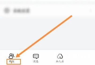 曲奇云盘怎么退出群组？曲奇云盘退出群组教程