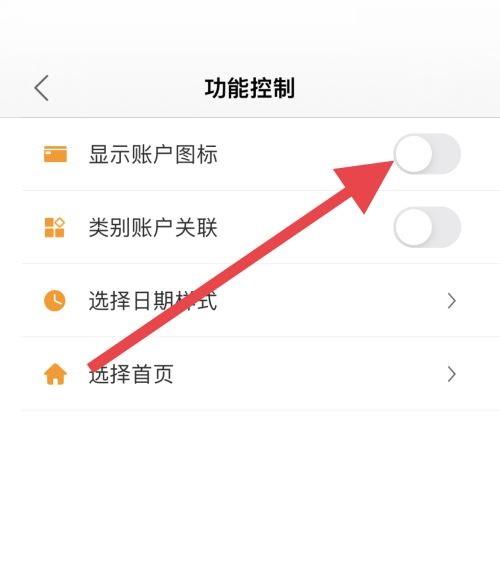 松鼠记账怎么关闭显示账户图标？松鼠记账关闭显示账户图标教程截图
