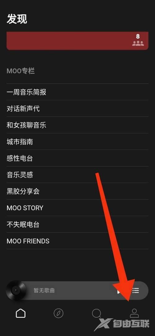 moo音乐怎么开启个性化推荐?moo音乐开启个性化推荐教程