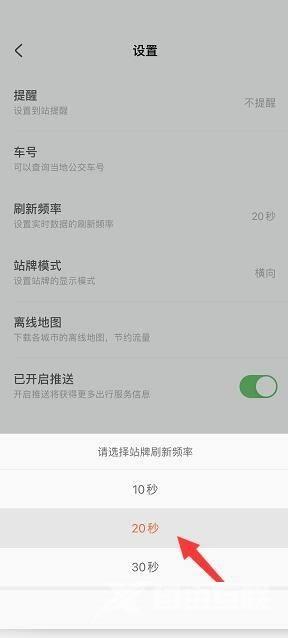 掌上公交怎么设置站牌刷新频率?掌上公交设置站牌刷新频率教程截图
