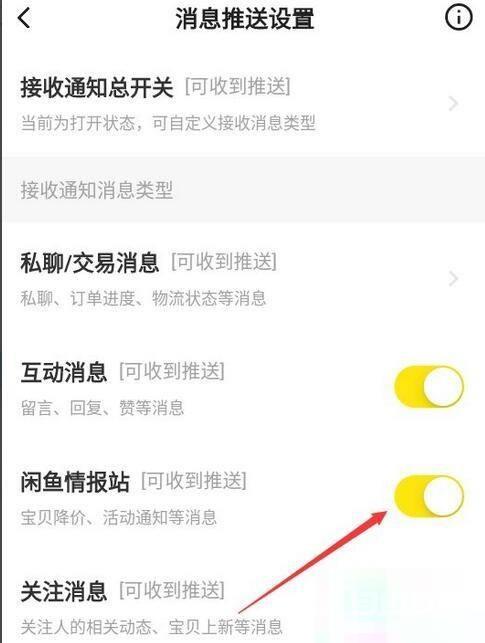 闲鱼怎么关闭闲鱼情报站？闲鱼关闭闲鱼情报站方法截图
