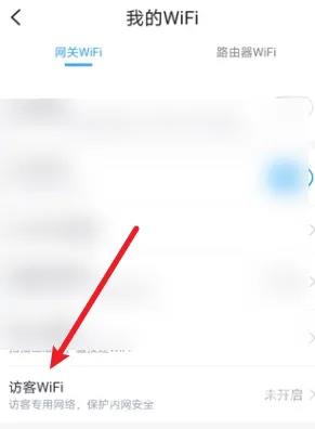小翼管家怎么设置访客wifi?小翼管家设置访客wifi的方法截图
