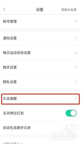 悦动圈怎么设置久坐提醒?悦动圈设置久坐提醒方法截图