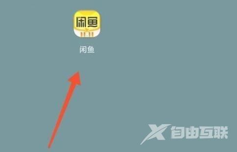 闲鱼怎么查看闲鱼公约？闲鱼查看闲鱼公约方法