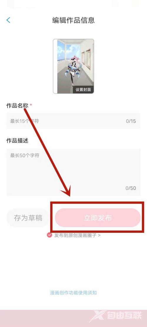 漫画台怎么发布原创作品？漫画台发布原创作品教程截图