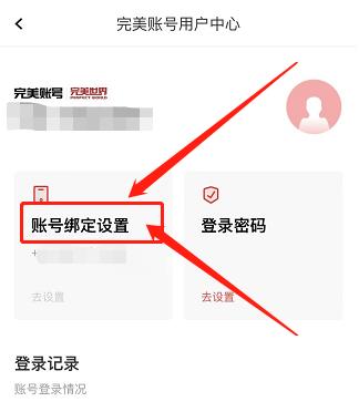 完美万词王怎么更换绑定手机号码？完美万词王更换绑定手机号码教程截图