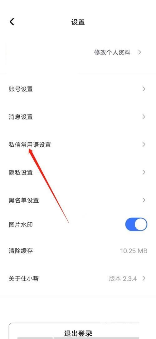 住小帮怎么添加常用语？住小帮添加常用语教程截图