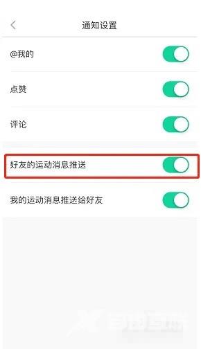 悦动圈怎么关闭好友运动消息推送?悦动圈关闭好友运动消息推送教程截图