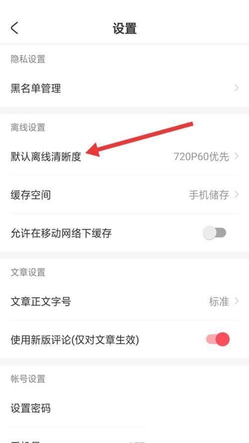 AcFun怎么设置默认离线清晰度?AcFun设置默认离线清晰度教程截图