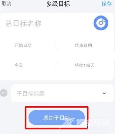 时光序怎么添加子目标？时光序添加子目标方法截图