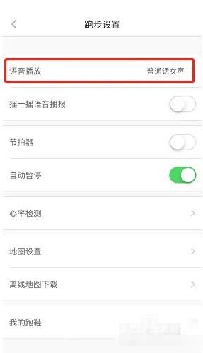 悦动圈怎么设置语音播报频率?悦动圈设置语音播报频率教程截图