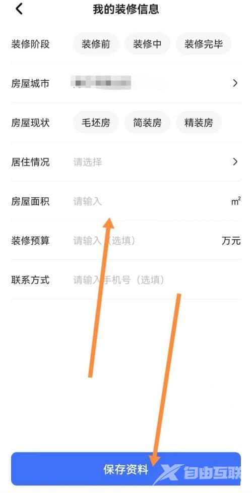 住小帮怎么填写装修信息？住小帮填写装修信息教程截图
