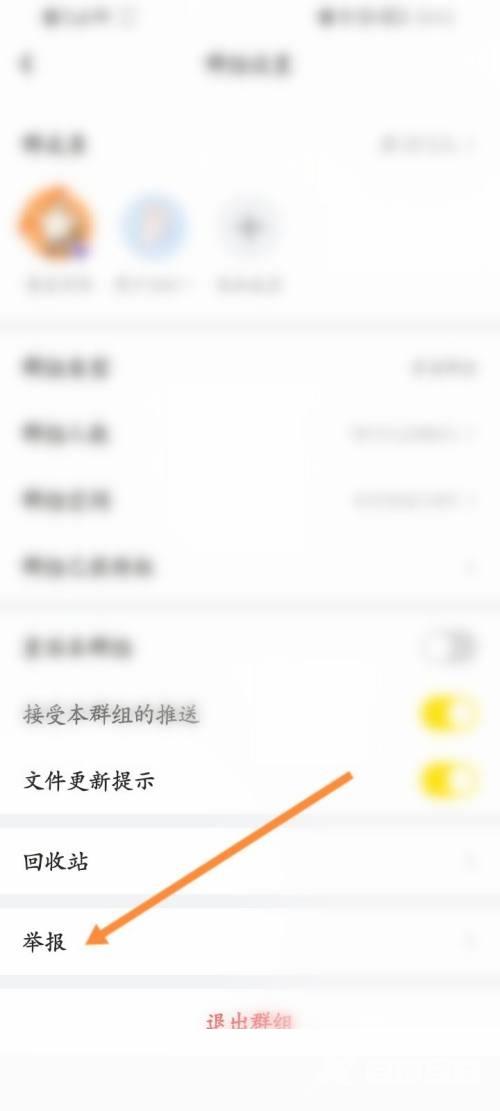 曲奇云盘怎么举报群组？曲奇云盘举报群组教程截图