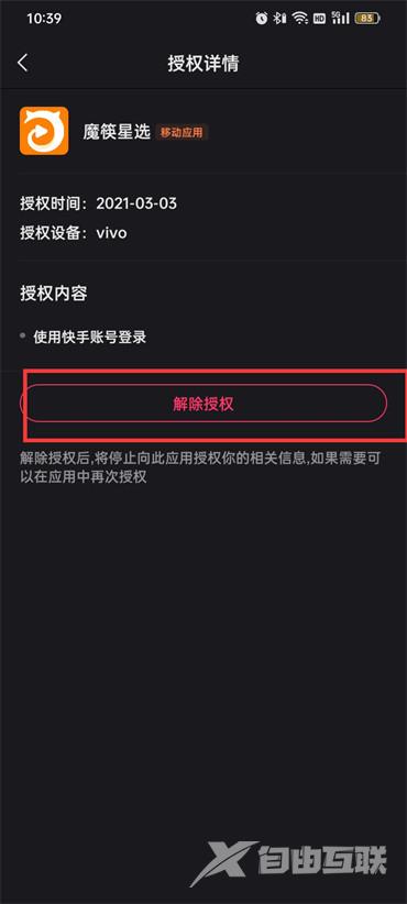 快手如何取消授权管理应用?快手取消授权管理应用的方法截图