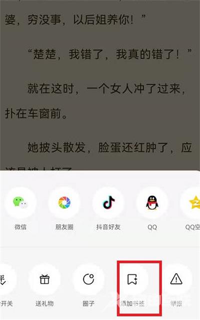 番茄小说怎么添加书签?番茄小说添加书签的方法截图